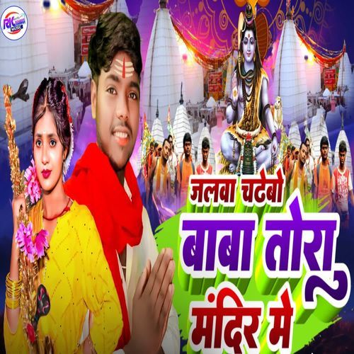 Jalva Chadhebo Baba Tora Mandir Me