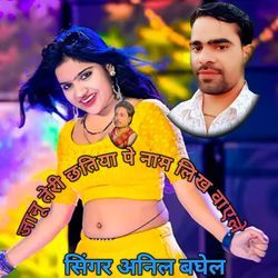 Janu Teri chhatiya pe Naam likhva Le