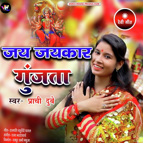 Jay Jaykar Gunjata (Bhojpuri)