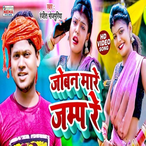 Jobana Mare Jump Re (Bhojpuri Song)