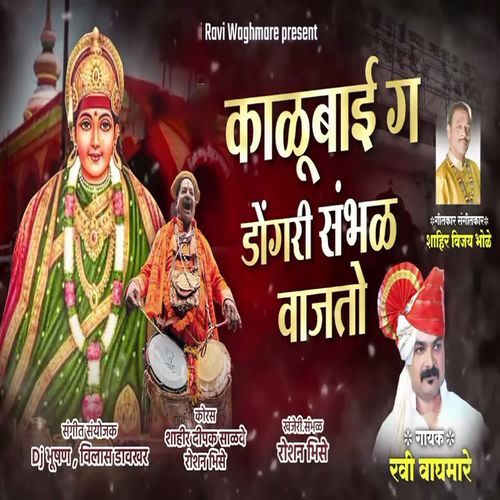 Kalubai Ga Dongari Sambhal Vajto