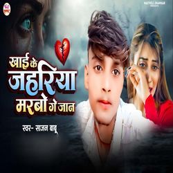 Khai Ke Jahriya Marbo Ge Jaan