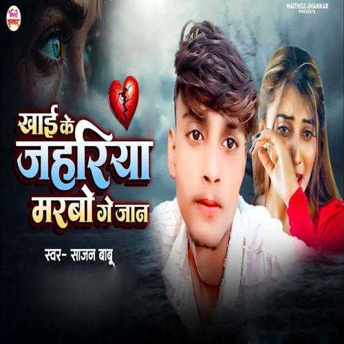 Khai Ke Jahriya Marbo Ge Jaan