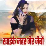 Khaike Jahar Mair Jaibau