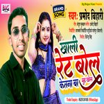 Khali Ret Bola Ketna Ba Muh Khola (Bhojpuri)
