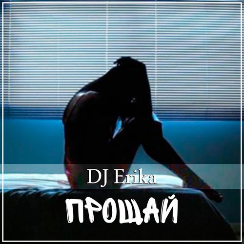 Прощай
