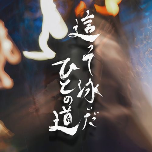 十三月、辛-幸福論