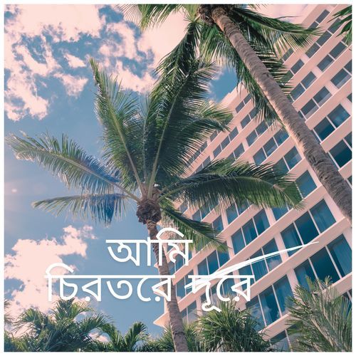 পাখি কইও বন্ধুয়ার