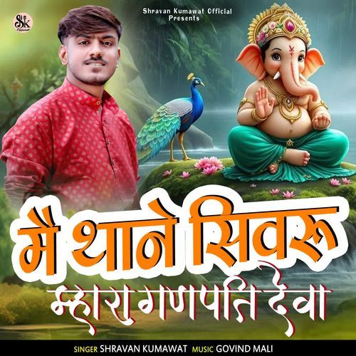Me Thane Sivru Mhara Ganpati Deva