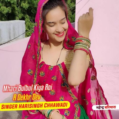 Mhari Bulbul Kiya Roi R Dekhr Dev