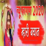 Mhari Byan (Rajasthani Fagan)