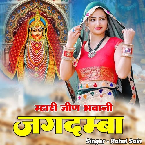 Mhari Jeen Bhawani Jagdamba