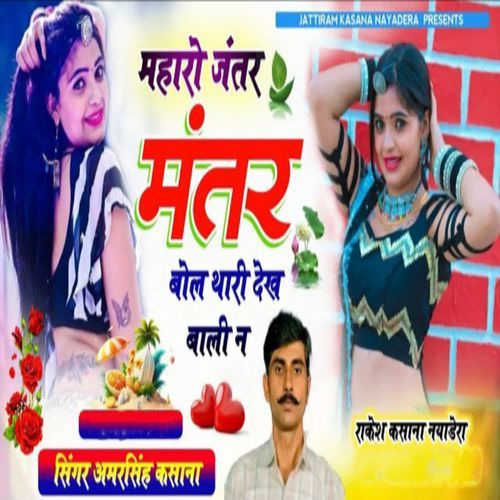 Mharo Jantar Mantar Bole Thari Dekh Bali N