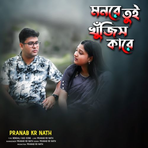 Mon Re Tui Khujis Kare