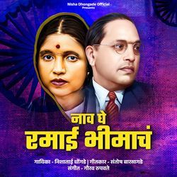 Naav Ghe Ramayi Bhimach