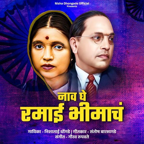 Naav Ghe Ramayi Bhimach