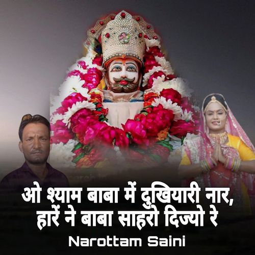 O Shyam Baba M Dukhiyari Nar Hare Ne Baba Sahro Dijyo Re