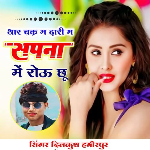 थार चक्र म दारी में सपना में रोउ छू