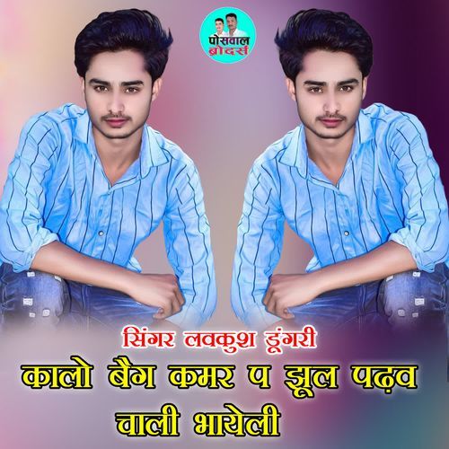 कालो बैग कमर प झूल पढ़व चाली भायेली