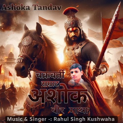 चक्रवती सम्राट अशोक बीर गाथा