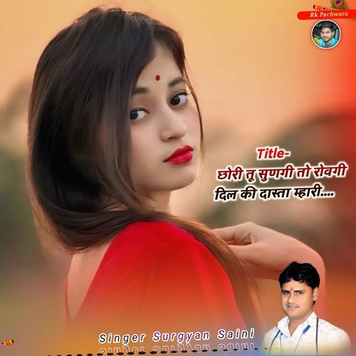 छोरी तू सुणगी तो रोवगी दिल की दा��स्ता म्हारी