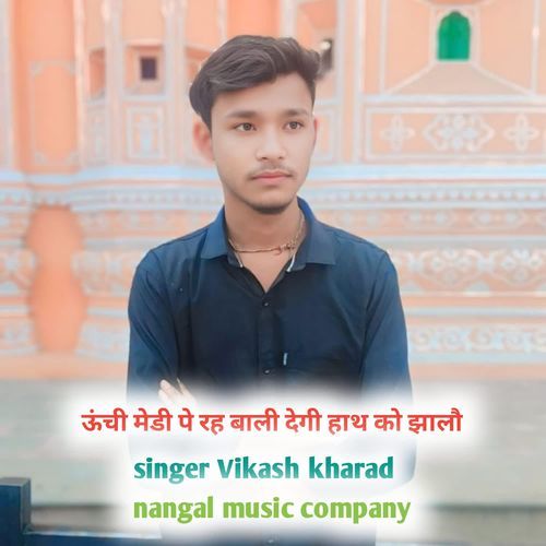 ऊंची मेडी पे रह बाली देगी हाथ को झालौ