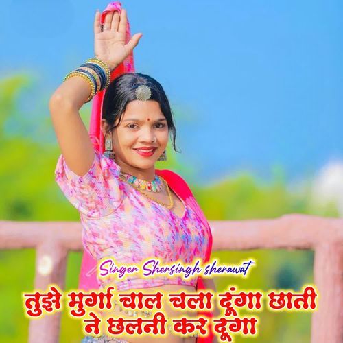 तुझे मुर्गा चाल चला दूंगा छाती ने छलनी कर दूंगा cover art
