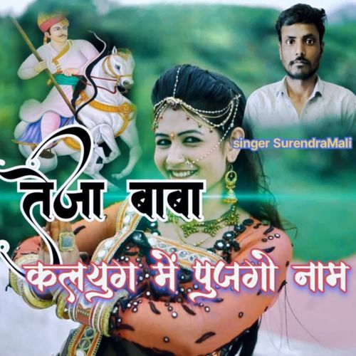 तेजा बाबा कलयुग में पुजगो नाम