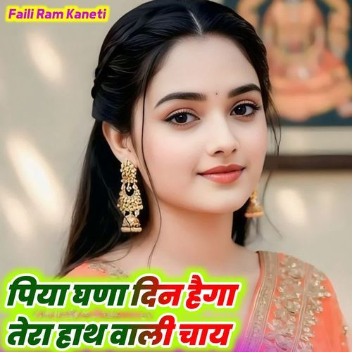 पिया घणा दिन हैगा तेरा हाथ वाली चाय