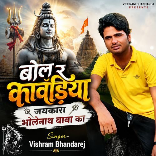बोल र कावड़िया जयकारा भोलेनाथ बाबा का