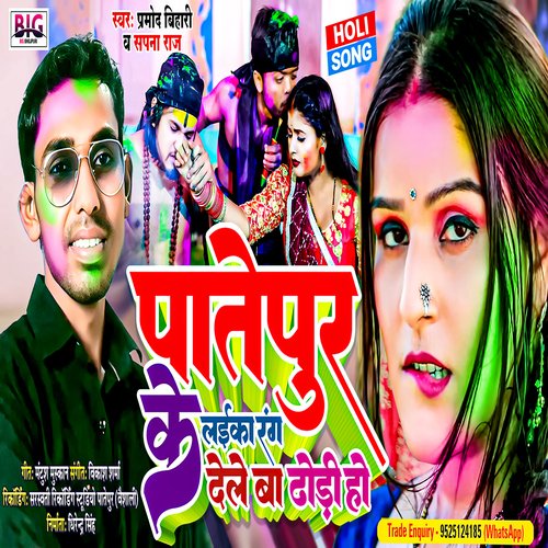 Patepur Ke Laika Rang Dele Ba Dhodi Ho