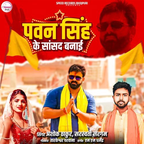 Pawan Singh Ke Saansad Banaai