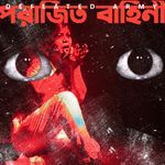 Aaj Nirbaak Gile