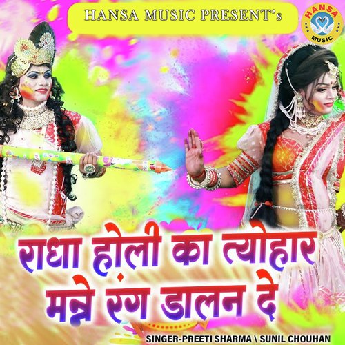 Radha Holi Ka Tyohar Mane Rang Dalan De