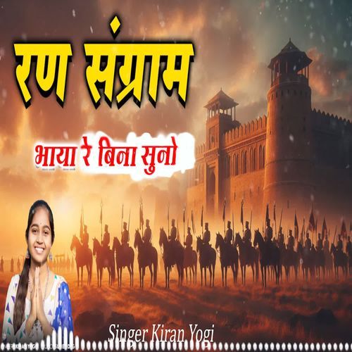 Ran Sangram Bhaya Re Bina Suno