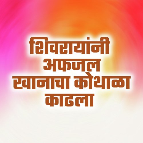 Shivrayani Afzal Khanacha Kothla Kadhla