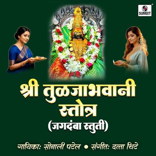 Shri Tuljabhavani Stotra - Jagdamba Stuti