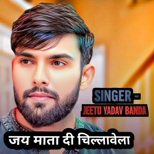 जय माता दी चिल्लावेला