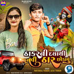 Thakar Ni Daya Thi Navi Thar Chodavu