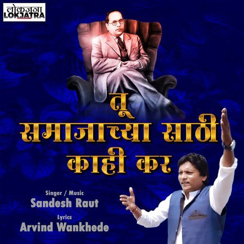 Tu Samajachya Sathi Kahi Kar