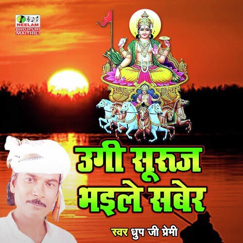 Ugi Suruj Dev Bhaile Saber (Bhojpuri Chhath Geet)