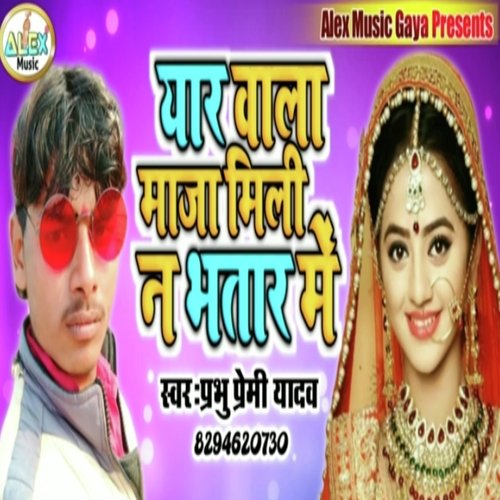 yaar wala maja na mile Bhatar me (Bhojpuri Song)