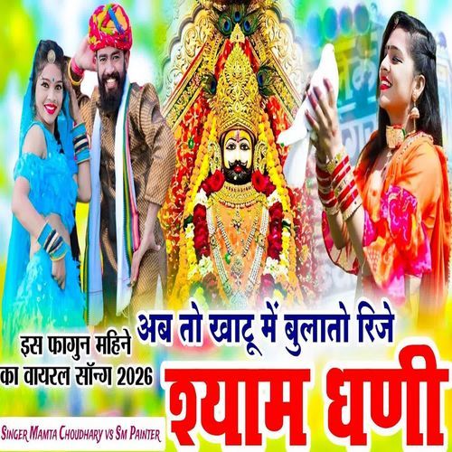 Ab To Khatu Me Bulato Rije