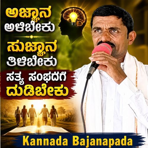 Ajnaana alibeku sujnaana tiliyabeku satya sanghadaga dudibeku
