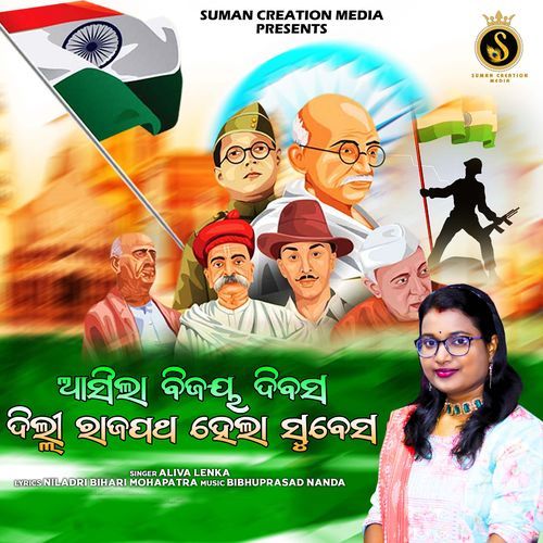 Asila Bijaya Divasa Delhi Rajapatha Hela Subesa (Odia Modern Album)