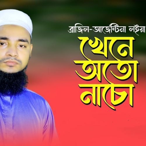 ব্রাজিল-আর্জেন্টিনা লইয়া খেনে অতো নাচো cover art