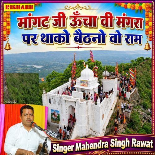 मांगट जी ऊँचा वी मंगरा पर थाको बैठनो वो राम