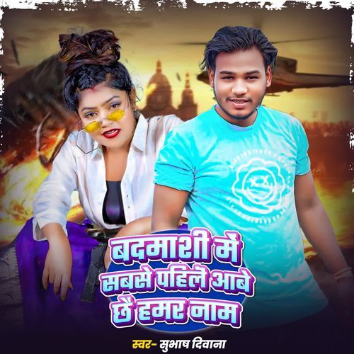 Badmshi Me Sabse Pahile Aabo Chai Hamar Nam