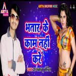 Bhatar ke kaam Nahi Kare