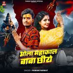 Bhola Mahakal baba Chhiye